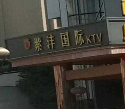 临沂紫沣国际KTV消费价格