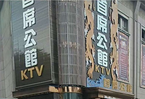 临沂首席公馆KTV消费