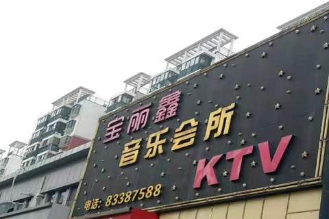 临沂宝丽鑫KTV消费价格点评